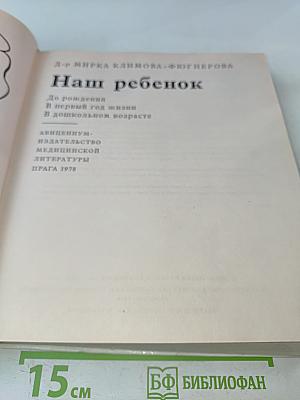 Наш ребенок