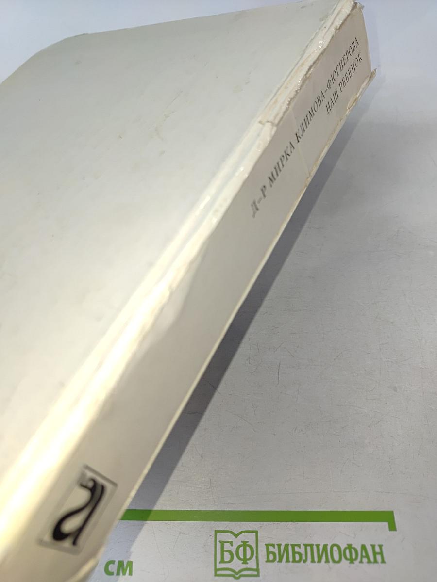 Наш ребенок