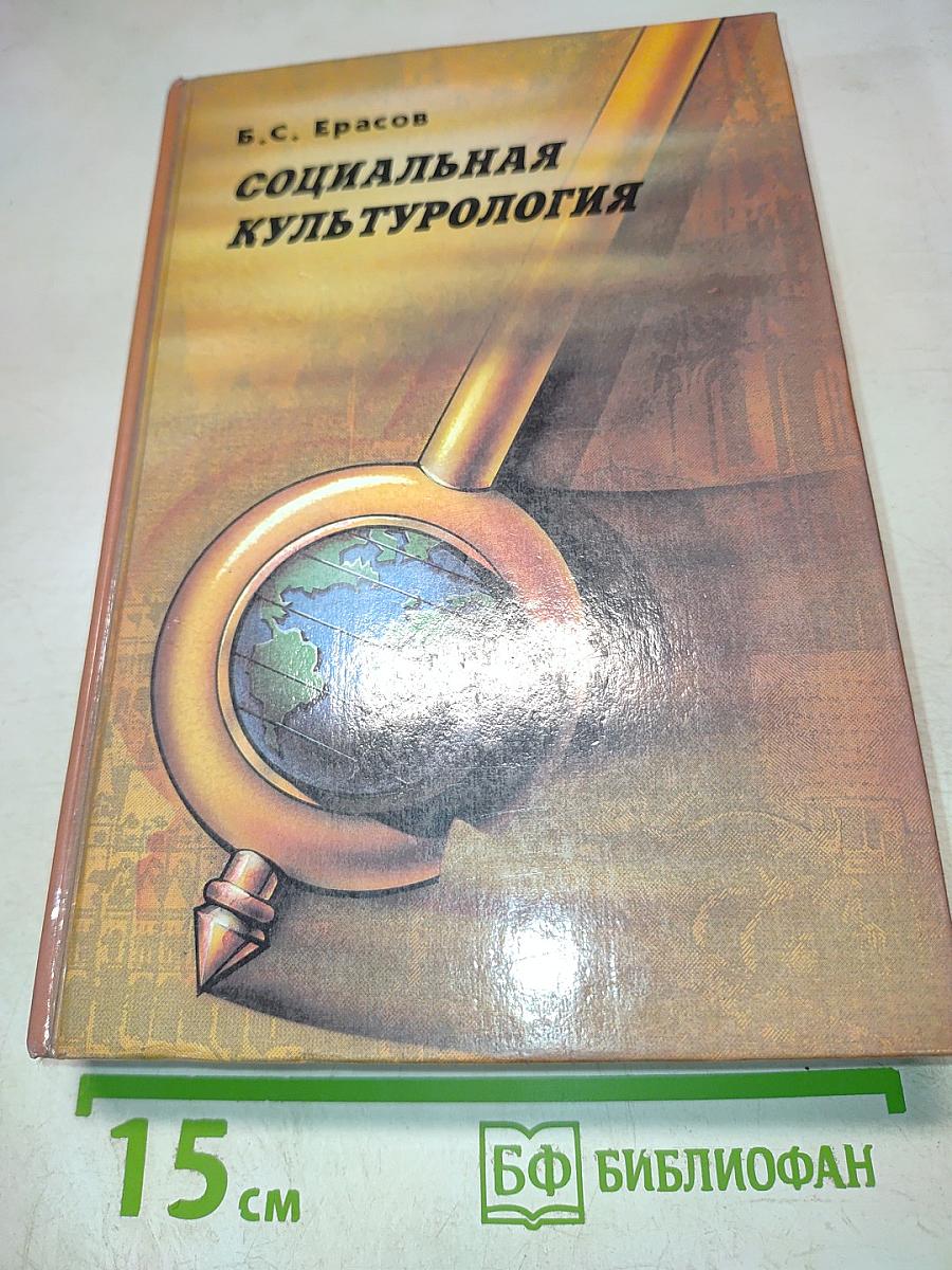 Социальная культурология