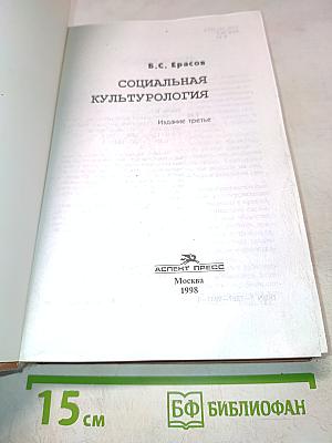 Социальная культурология