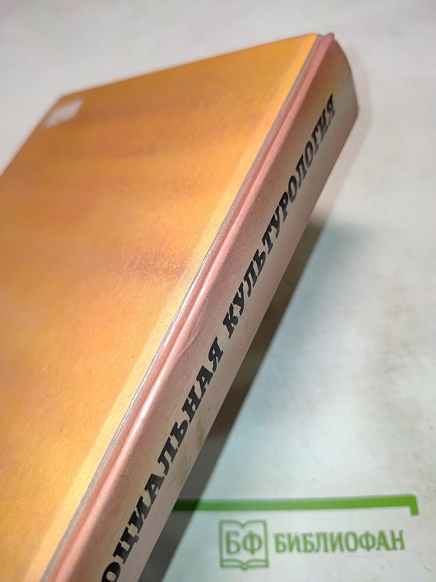 Социальная культурология