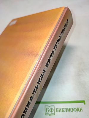 Социальная культурология