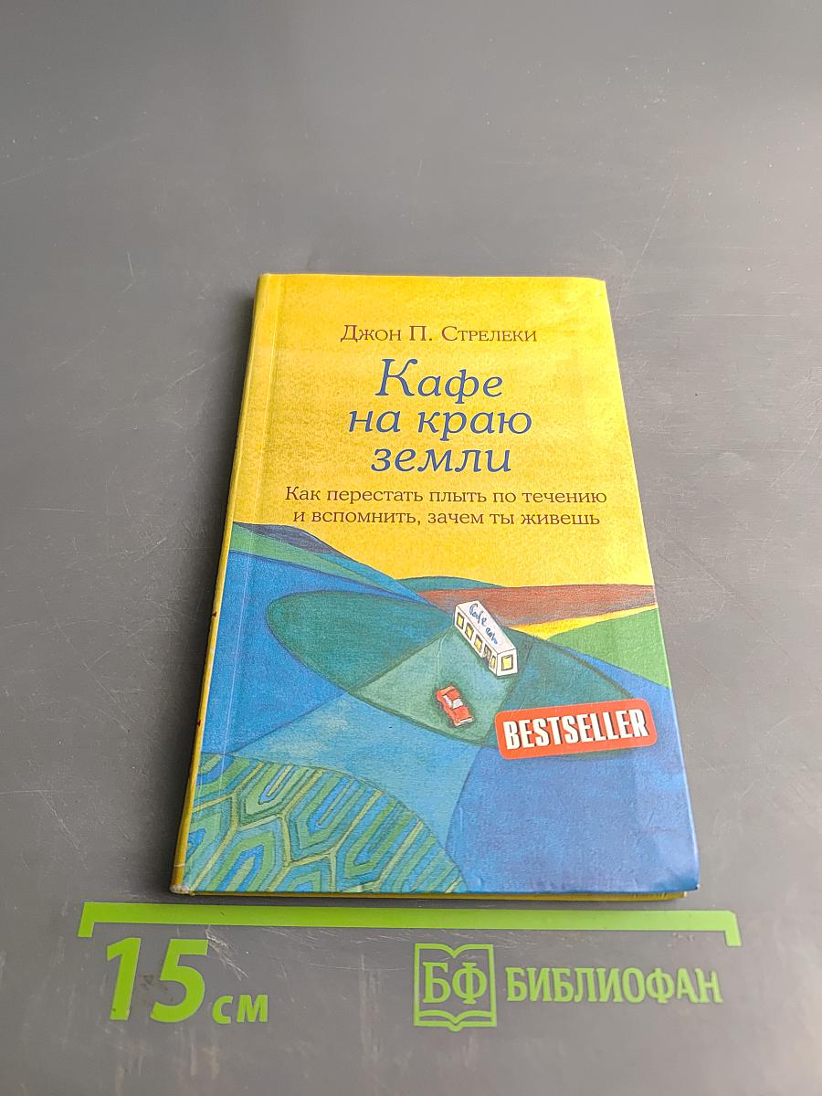 Кафе на краю земли