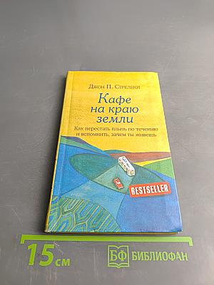 Кафе на краю земли