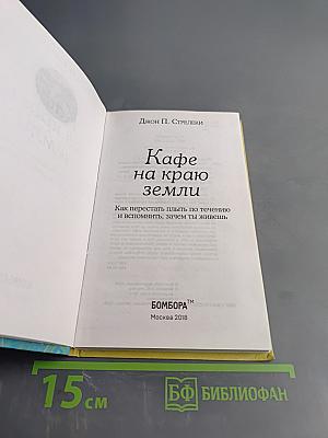 Кафе на краю земли