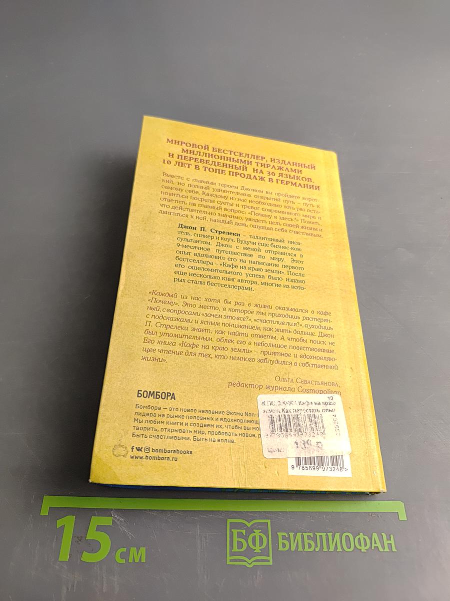 Кафе на краю земли