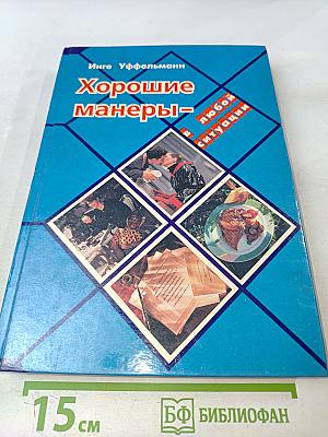 Хорошие манеры в любой ситуации