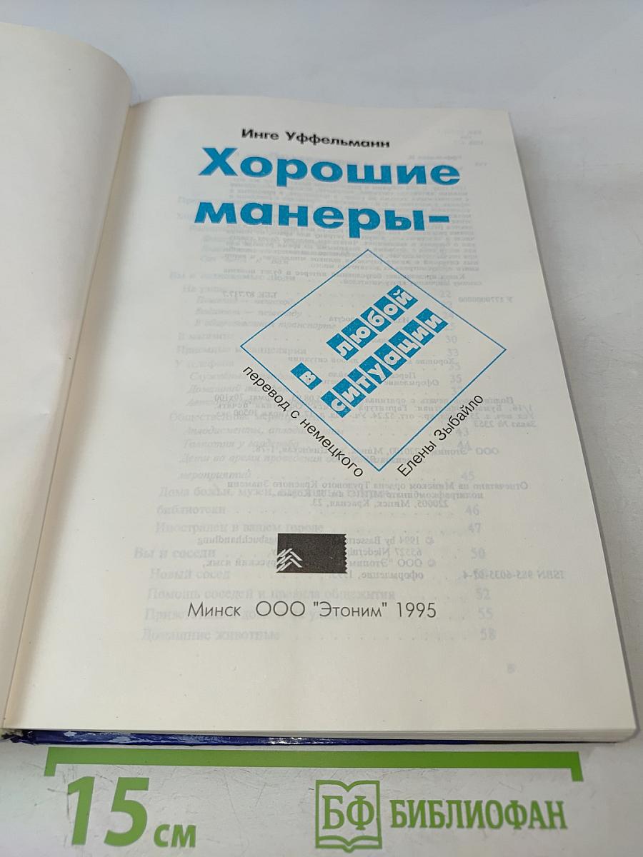 Хорошие манеры в любой ситуации