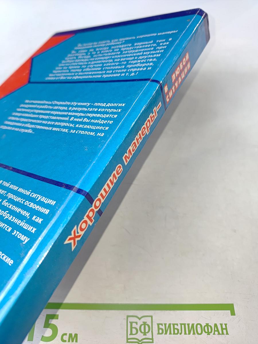 Хорошие манеры в любой ситуации