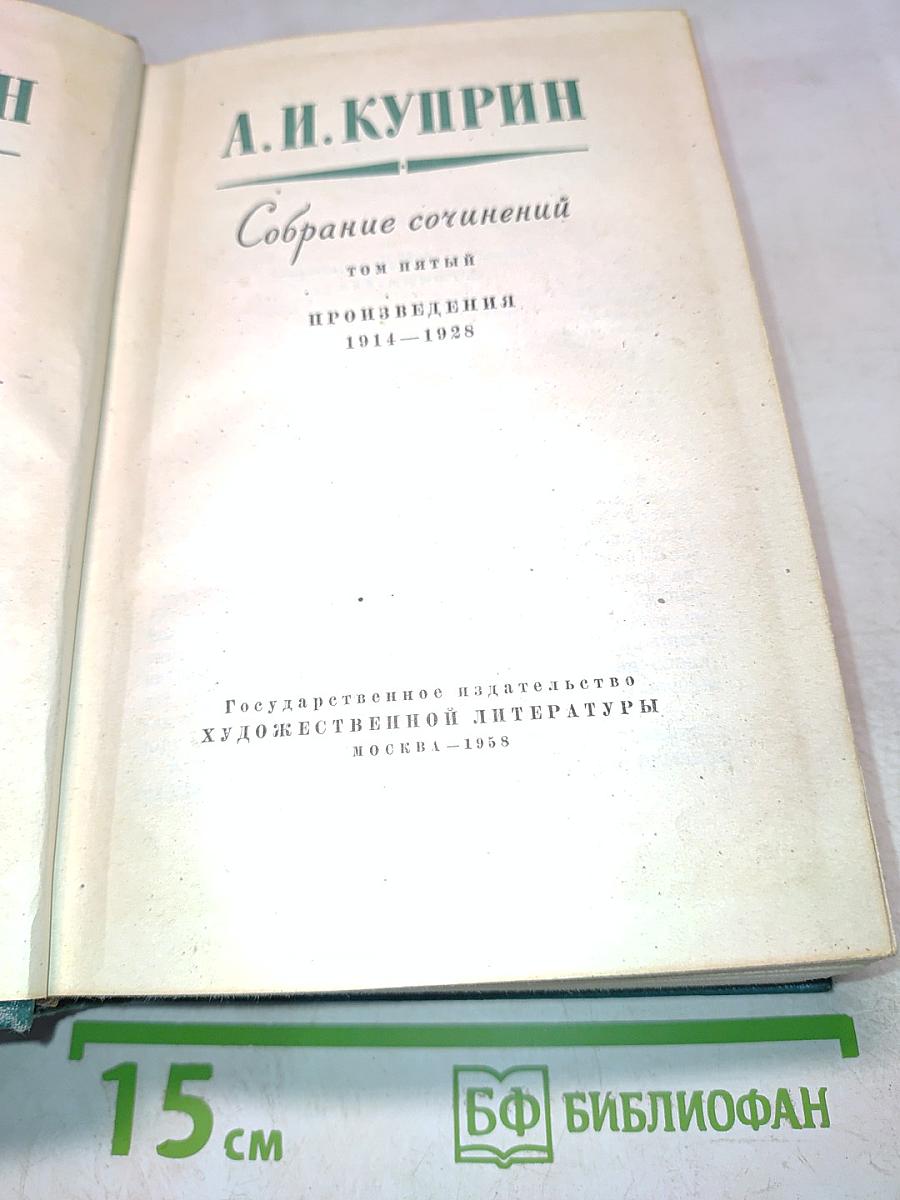 Собрание сочинений. Том пятый. Произведения 1914-1928