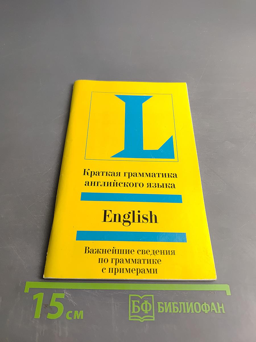 Краткая грамматика английского языка