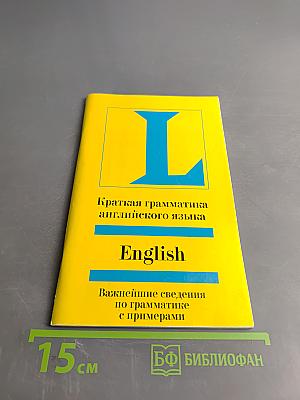 Краткая грамматика английского языка