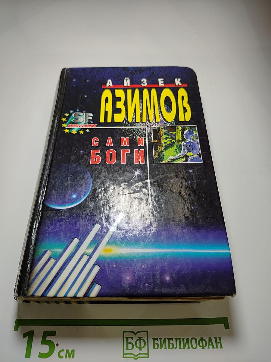Сами Боги