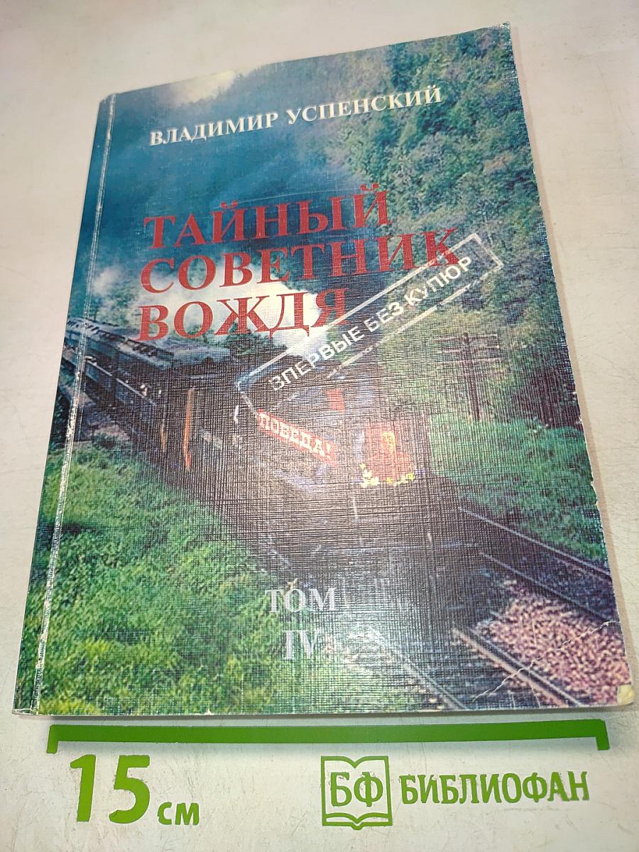 Тайный советник вождя. Том 4