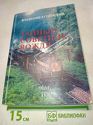 Тайный советник вождя. Том 4