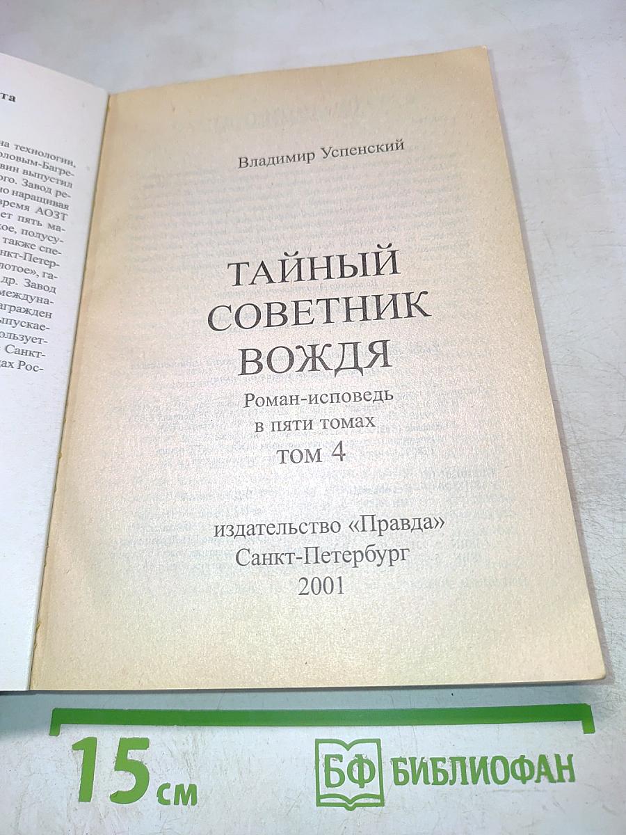 Тайный советник вождя. Том 4