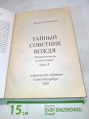 Тайный советник вождя. Том 4