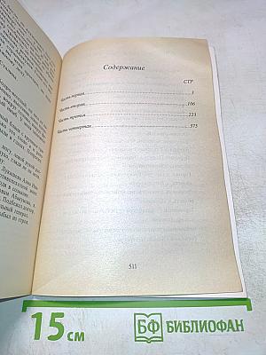 Тайный советник вождя. Том 4