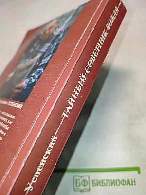 Тайный советник вождя. Том 4