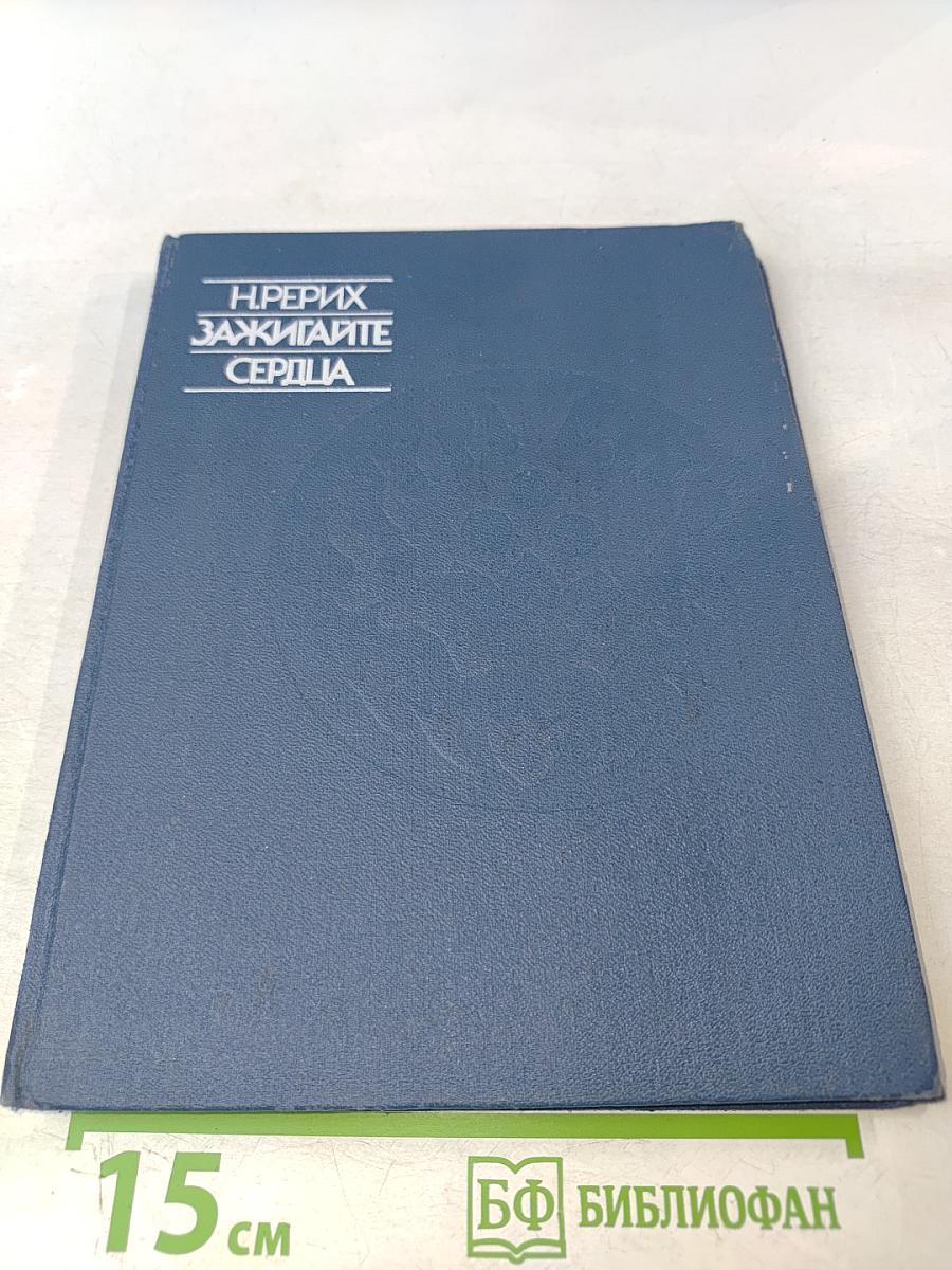 Зажигайте сердца