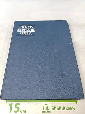 Зажигайте сердца