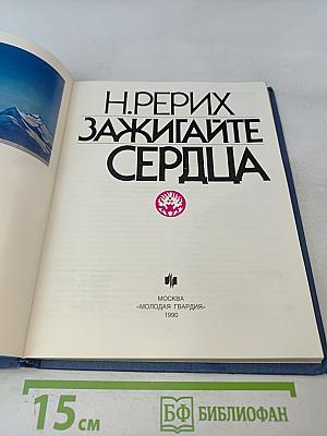 Зажигайте сердца