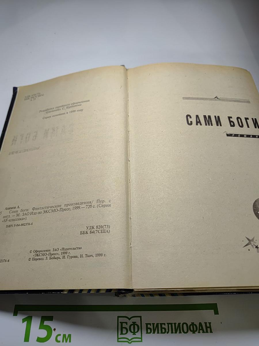 Сами Боги