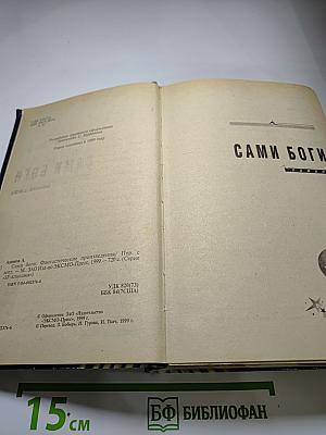 Сами Боги