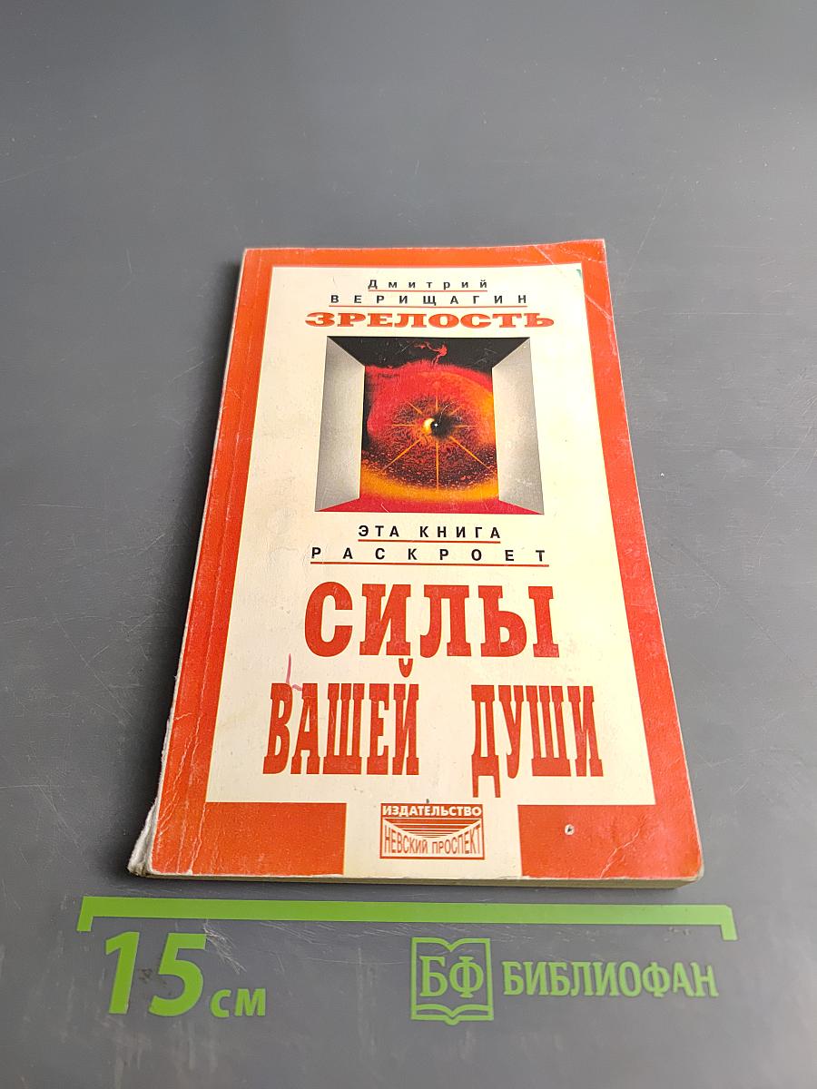 Зрелость. Силы вашей души