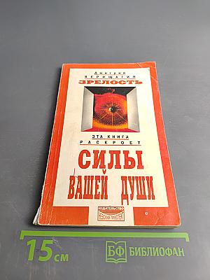 Зрелость. Силы вашей души