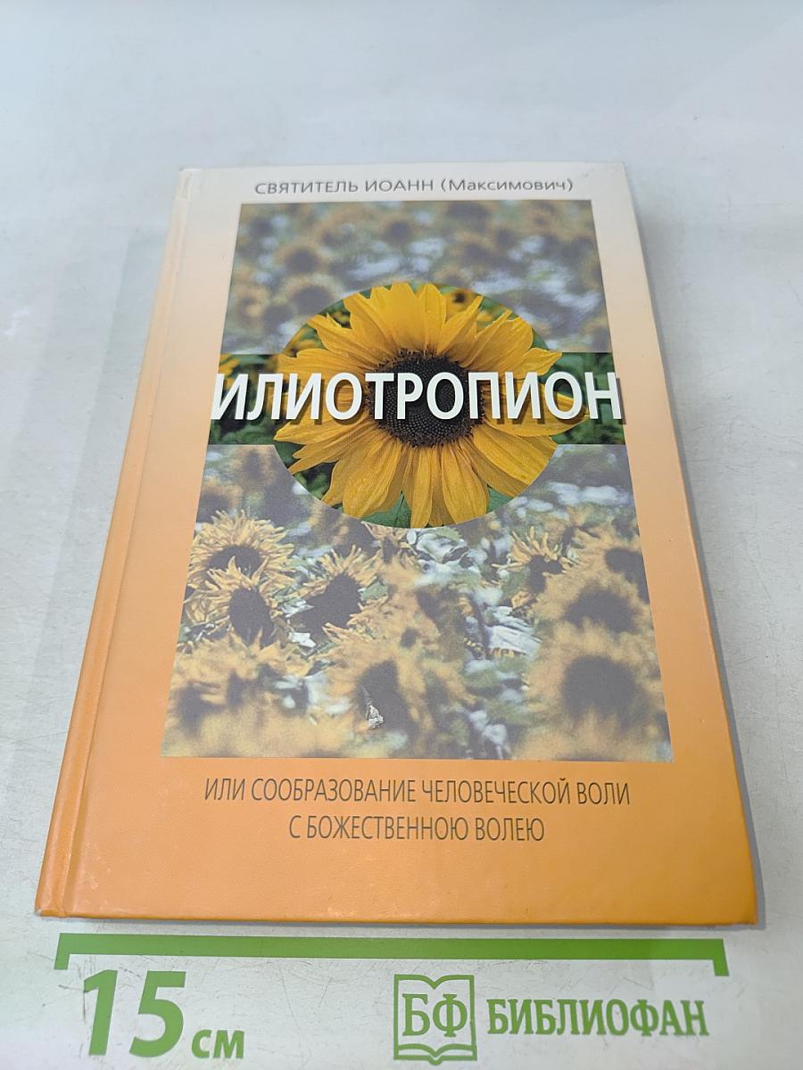 Илиотропион, или Сообразование человеческой воли с Божественною волею