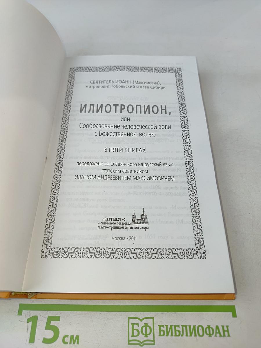 Илиотропион, или Сообразование человеческой воли с Божественною волею