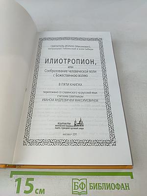 Илиотропион, или Сообразование человеческой воли с Божественною волею