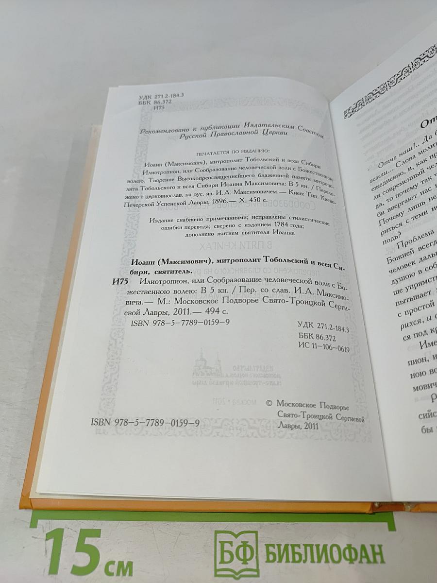 Илиотропион, или Сообразование человеческой воли с Божественною волею