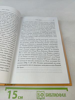 Илиотропион, или Сообразование человеческой воли с Божественною волею