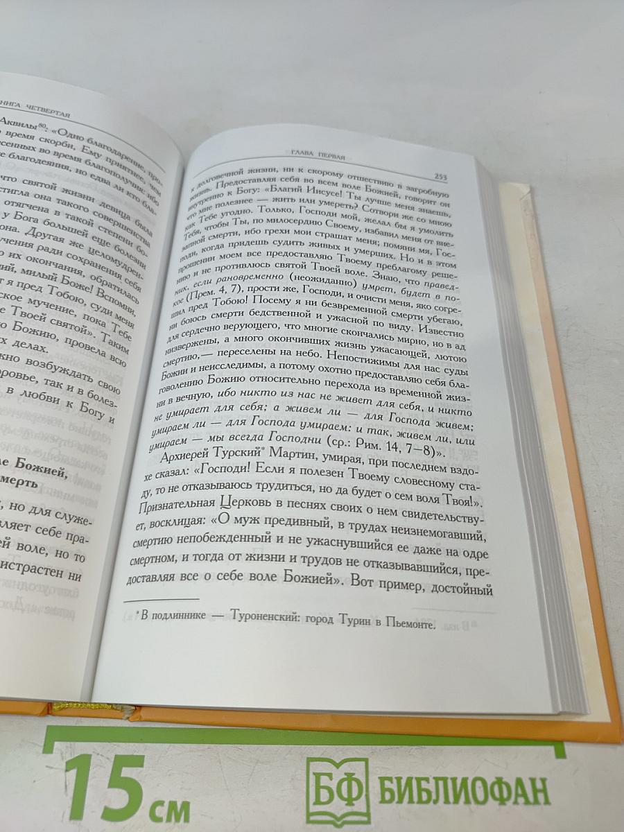 Илиотропион, или Сообразование человеческой воли с Божественною волею