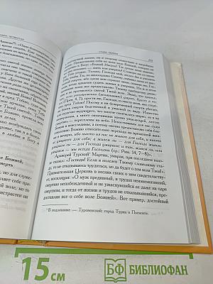 Илиотропион, или Сообразование человеческой воли с Божественною волею