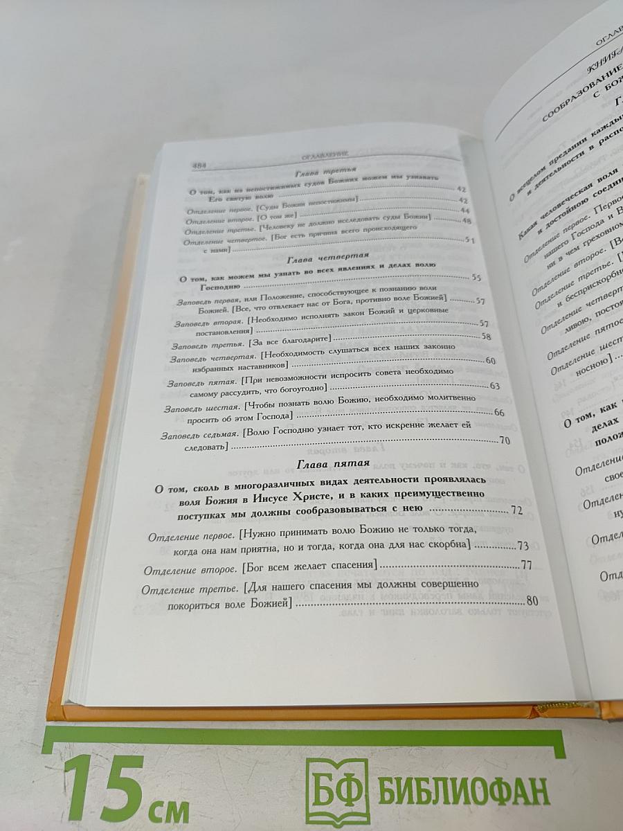 Илиотропион, или Сообразование человеческой воли с Божественною волею