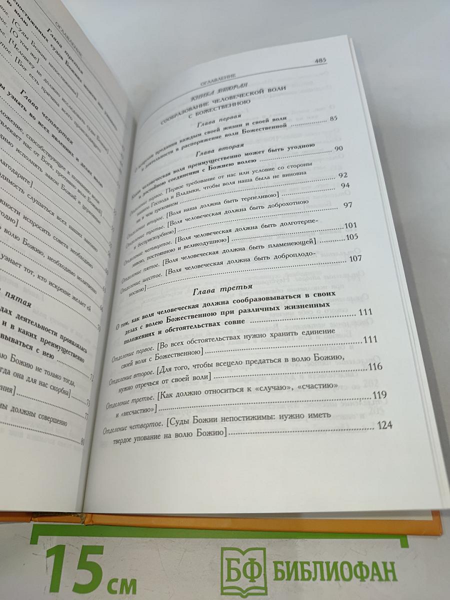 Илиотропион, или Сообразование человеческой воли с Божественною волею