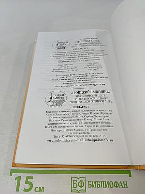 Илиотропион, или Сообразование человеческой воли с Божественною волею