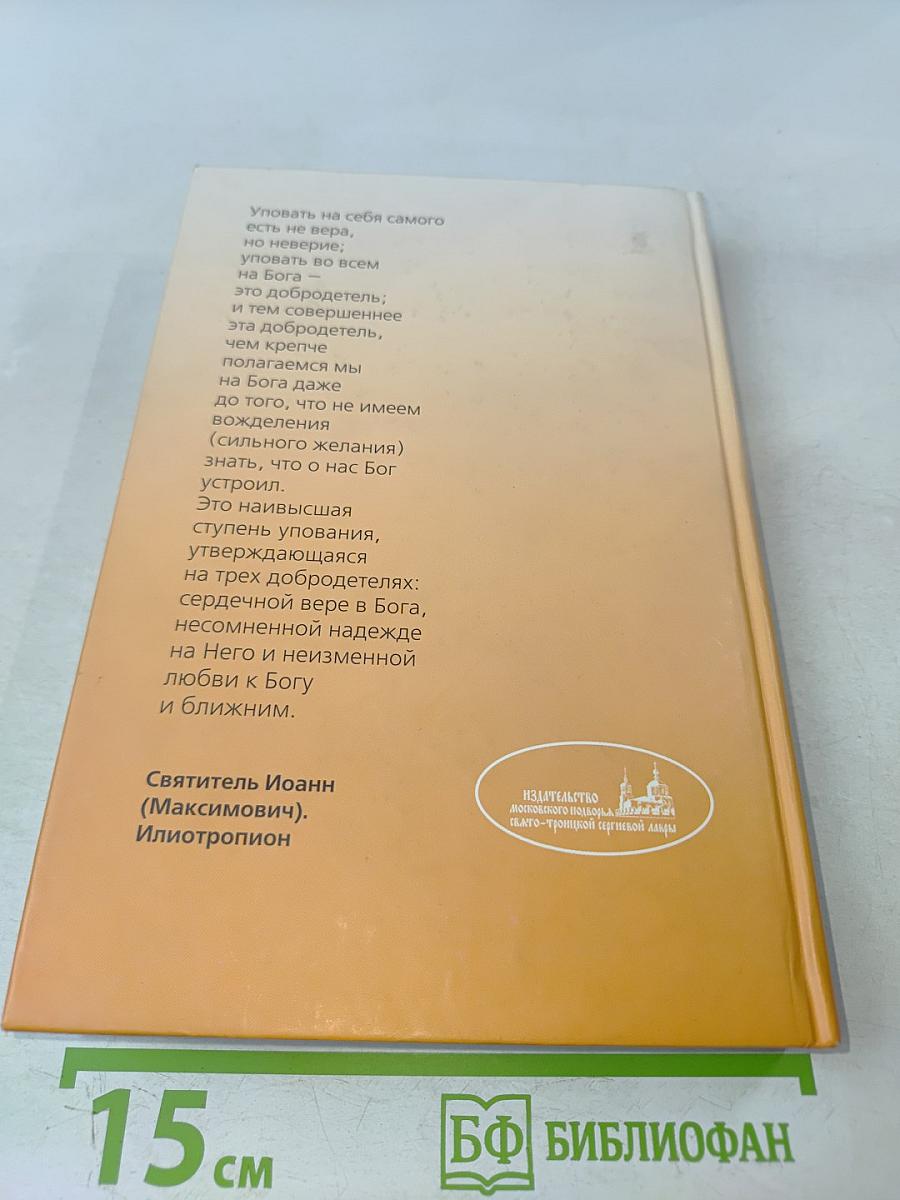 Илиотропион, или Сообразование человеческой воли с Божественною волею