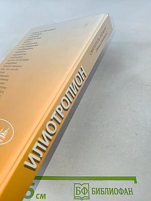 Илиотропион, или Сообразование человеческой воли с Божественною волею