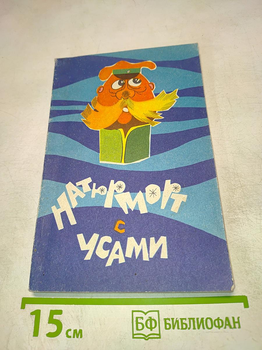 Нагюрморт с усами