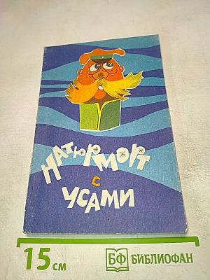 Нагюрморт с усами