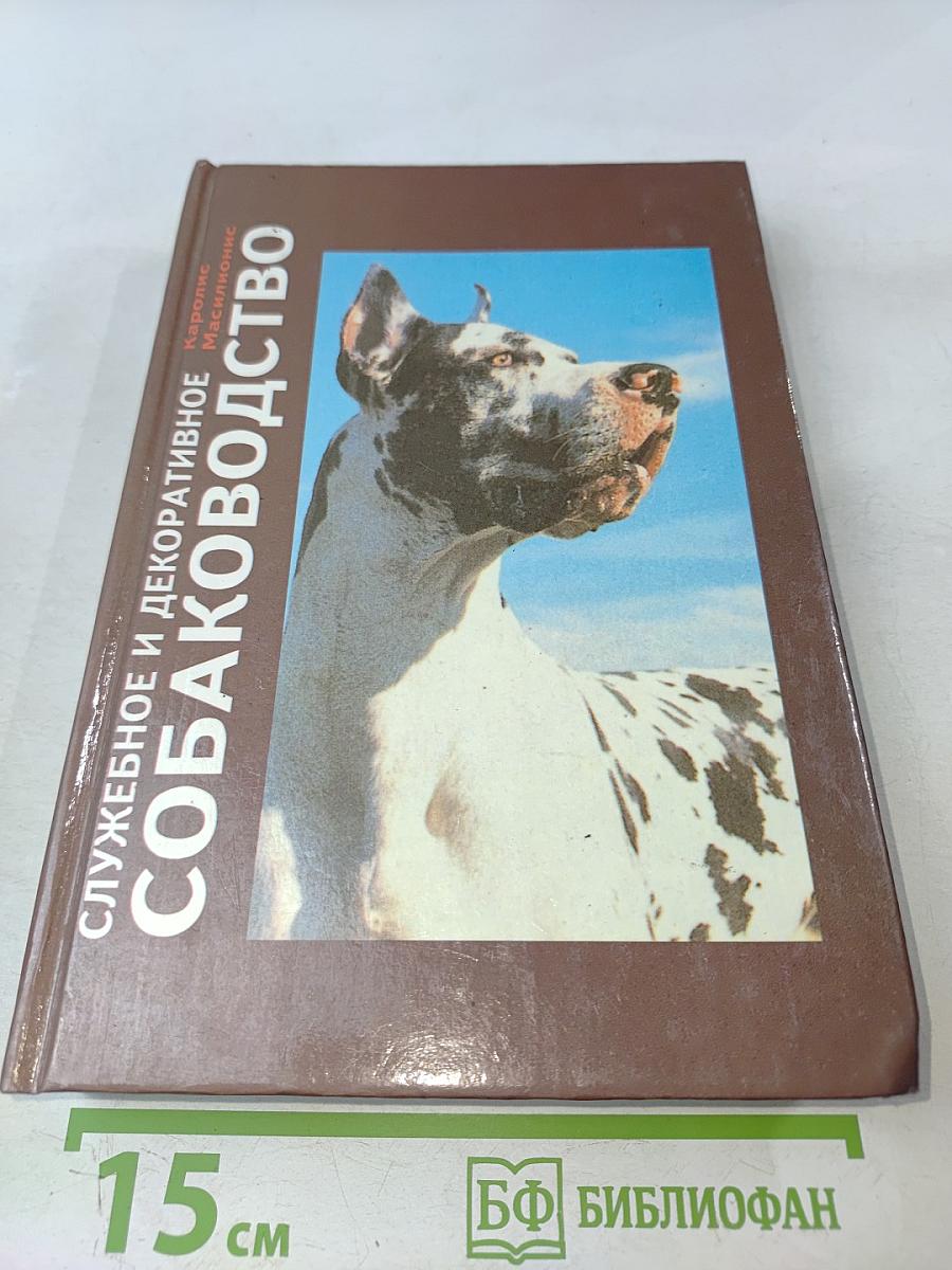 Служебное и декоративное собаководство