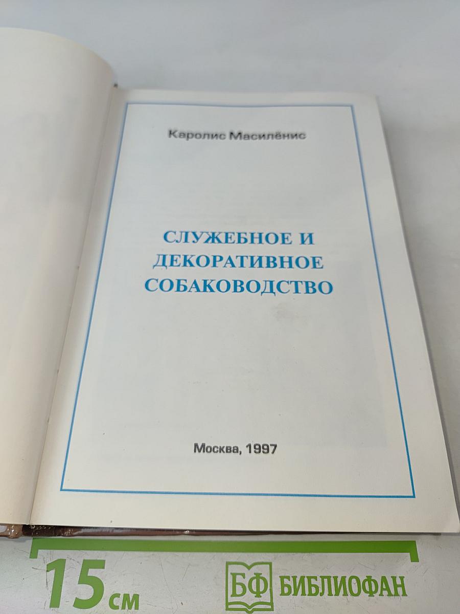 Служебное и декоративное собаководство