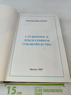 Служебное и декоративное собаководство