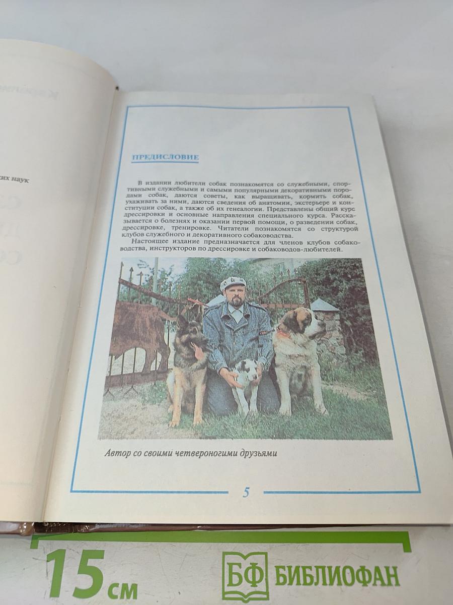 Служебное и декоративное собаководство