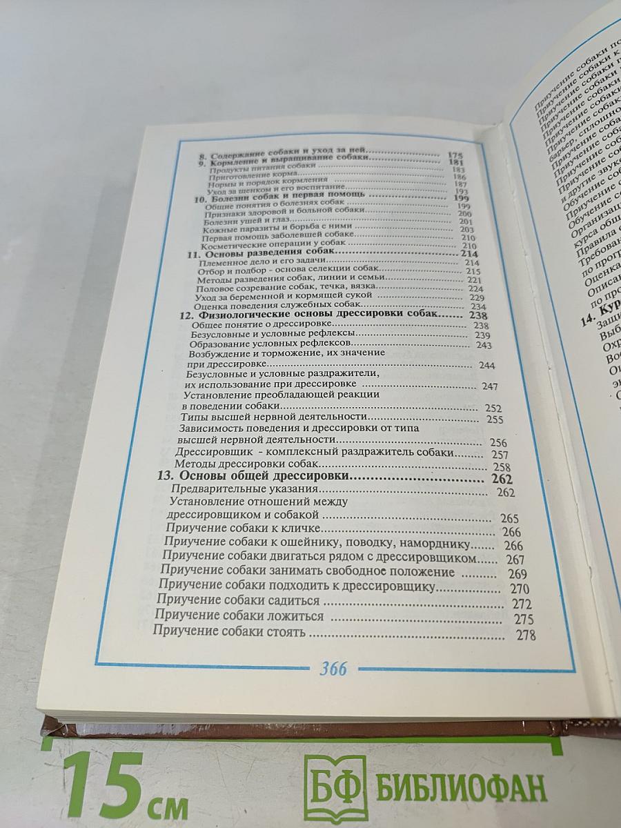 Служебное и декоративное собаководство