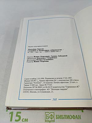 Служебное и декоративное собаководство